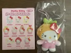 【24時間以内発送】サンリオ ハローキティ シークレットマスコットにんじんフード