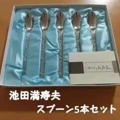 池田満寿夫 スプーン 5本セット