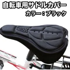自転車 サドルカバー クロスバイク ロードバイク 3D構造 痛くない ブラック