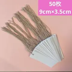 【9cm×3.5cm】白・無地　紐付き値札タグ(50枚)