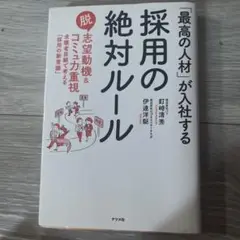 「最高の人材」が入社する 採用の絶対ルール
