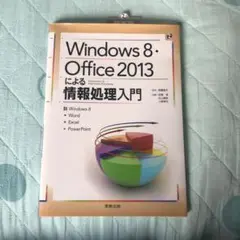 Windows8・Office2013による情報処理入門