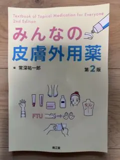 みんなの皮膚外用薬 第2版　裁断済