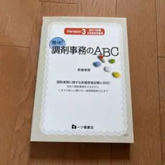 簡単!調剤事務のABC