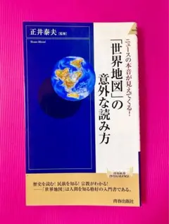 「世界地図」の意外な読み方 : ニュースの本音が見えてくる!