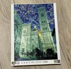 【廃番品】光るジグソーパズル 笹倉鉄平 スター・アトラス/天星図 2000ピース Amazon | 廃番品 光るジグソーパズル 笹倉鉄平 スターアトラス