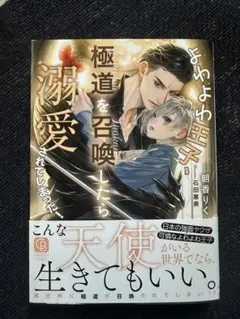 BL小説　朝香りく　よわよわ王子、極道を召喚したら溺愛されてしまった！　ヤクザ