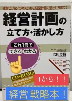 値下げ!!¥500→400円!【送料込!】経営計画の立て方・活かし方☆