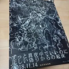 正しい偽りからの起床 ポスター ずっと真夜中でいいのに。 正しい偽りからの起床 : ずっと真夜中でいいのに。 | HMV&BOOKS