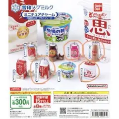 雪印メグミルク ミニチュアチャーム 乳飲料＆ヨーグルトシリーズ バラ売り可
