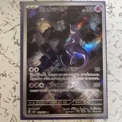 【極美品】ポケモンカード　ミュウツーAR 151