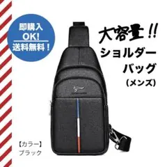 【ブラック※黒】ボディーバック 高品質 大容量斜め掛け メンズ