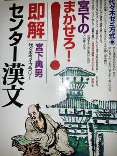 即解 宮下のまかせろ！ センター漢文