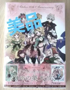 帯付き初版 研磨名無しアトリエシリーズ20周年記念 公式ビジュアルコレクション