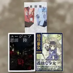 Epitaph エピタフ東京 恩田陸　ユージニア
