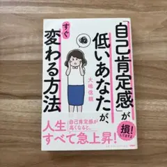 「自己肯定感」が低いあなたが、すぐ変わる方法