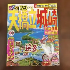 るるぶ24 天橋立城崎