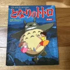 となりのトトロ 新装版