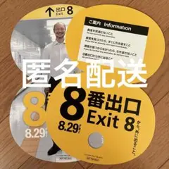 映画　8番出口　うちわ２枚