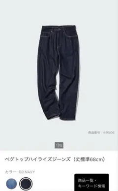 ユニクロ　ベクトップハイライズジーンズ 68cm ネイビー