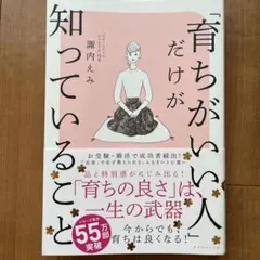 育ちがいい人だけが知っていること