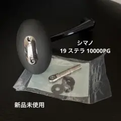 【新品未使用】シマノ 19 ステラ 純正ハンドル 10000 PG