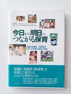 今日から明日へつながる保育