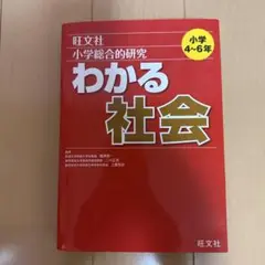 小学総合的研究 わかる社会