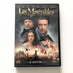 レ・ミゼラブル レミゼラブル DVD