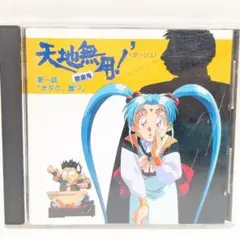 天地無用!魎皇鬼’ 第一話 オタク,誰? ドラマCD