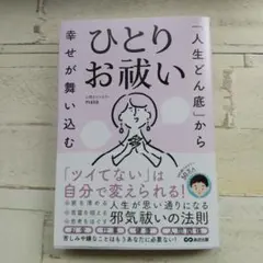 ひとりお祓い masa著