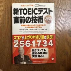新TOEICテスト直前の技術 CDなし