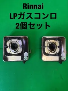 ガスコンロ リンナイ LP 2個セット 業務用 飲食店 店舗