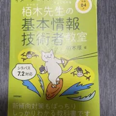 令和04年 イメージ&クレバー方式でよくわかる 栢木先生の基本情報技術者教室
