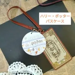 【ハリーポッター】 ツアー/パスケース/定期入れ/未使用/タグ付き/旅行
