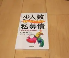 ストーリーでわかる少人数私募債 簡単・便利な資金調達