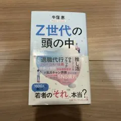 Z世代の頭の中