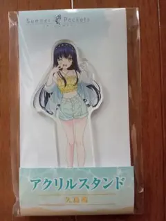 Summer Pockets×ローソン 久島 鴎 アクリルスタンド