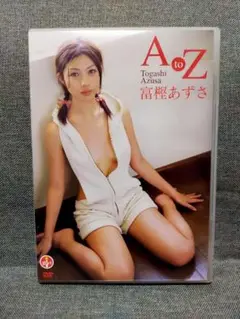 富樫あずさ / A to Z