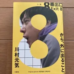 8番出口　文庫本