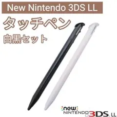 新品 New Nintendo 3DS LL タッチペン 白 黒 2本セット