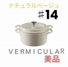 バーミキュラ オーブンポットラウンド14cm ナチュラルベージュ