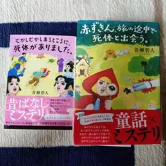 青柳碧人 ミステリー 2冊セット