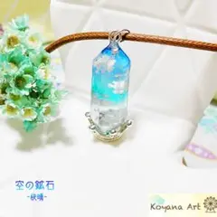 『空の鉱石-快晴-』 ペンダント