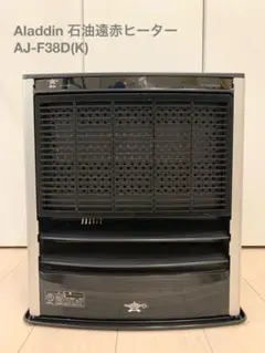 Aladdin アラジン　石油遠赤ヒーター　AJ-F38D(K) m29838166760_1.jpg?1734182456