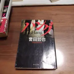 ハング 誉田哲也 中公文庫