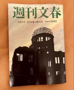 週刊文春 8月14・21日夏の特大号