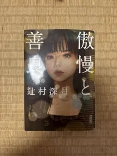 傲慢と善良 辻村深月著　今日限定出品