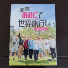 EXOのあみだで世界旅行