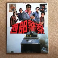 西部警察 写真集 寺尾聰 渡哲也 石原裕次郎
